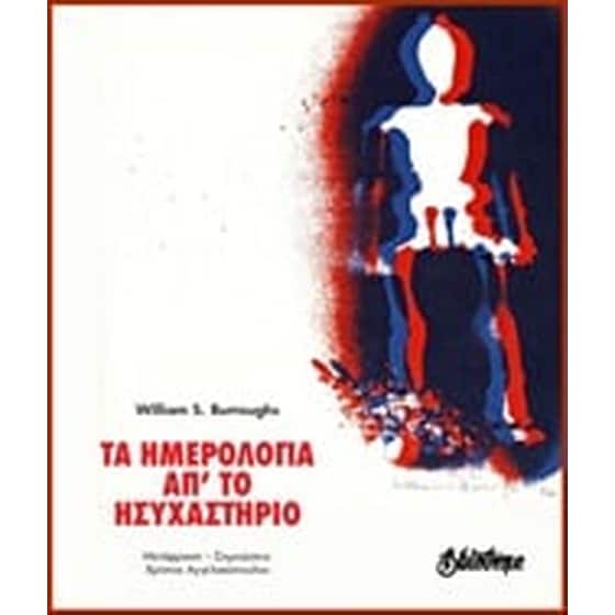 Τα ημερολόγια απ' το ησυχαστήριο image 0