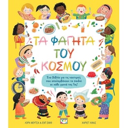 Τα φαγητά του κόσμου