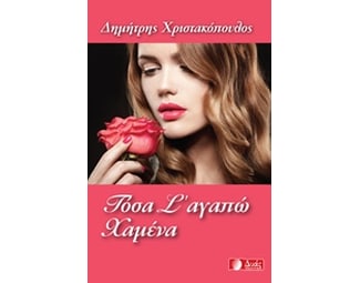 Τόσα σ' αγαπώ χαμένα image 0