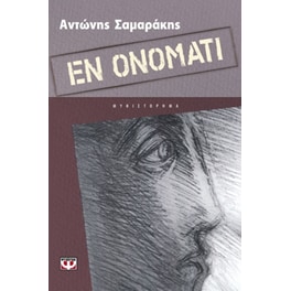 Εν ονόματι