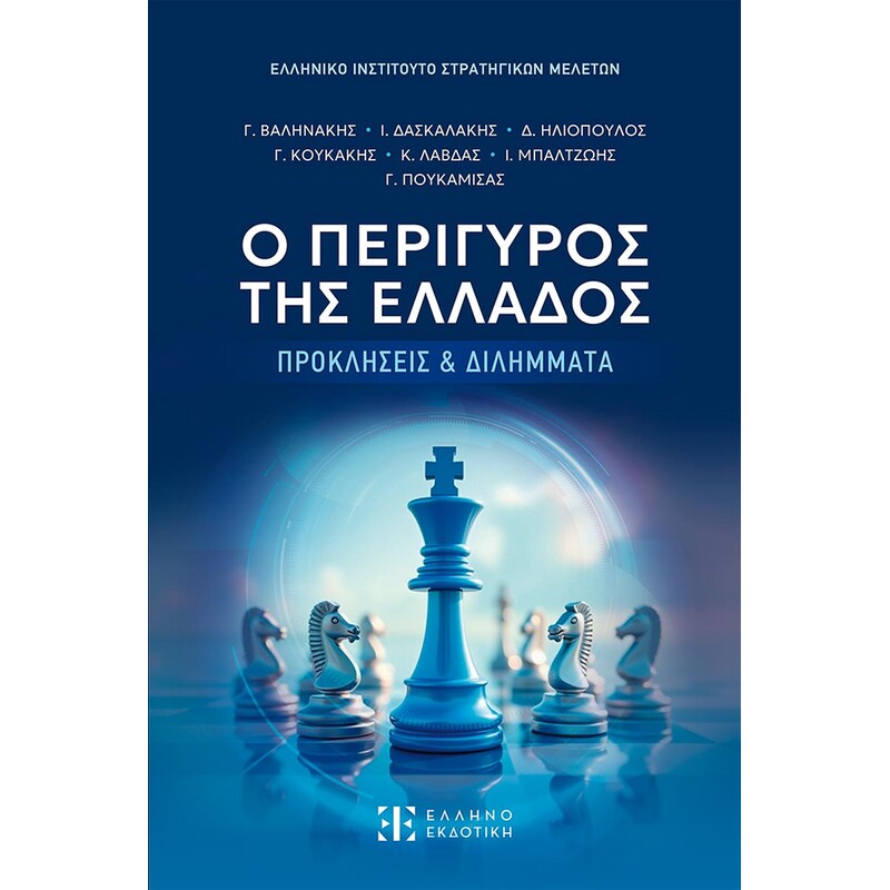 Ο περίγυρος της Ελλάδος