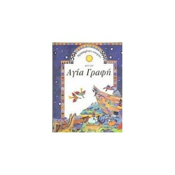 Αγαπημένες ιστορίες από την Αγία Γραφή image 0