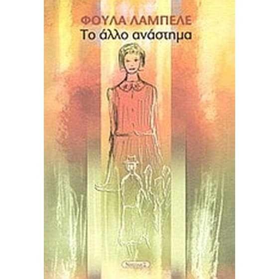 Το άλλο ανάστημα image 0