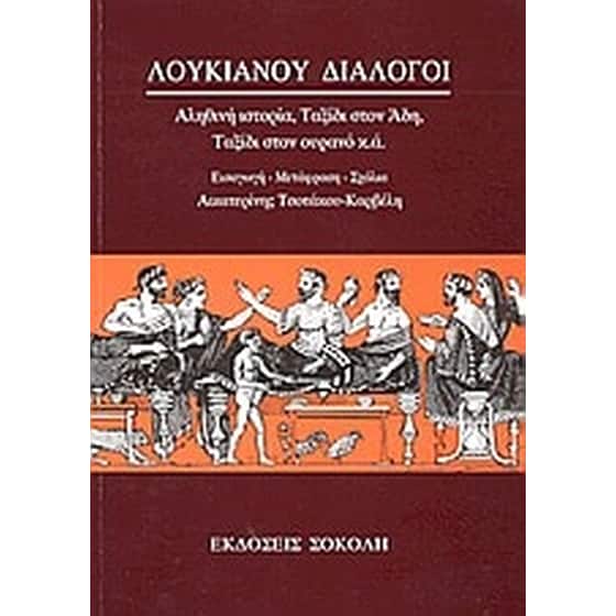 Λουκιανού διάλογοι image 0
