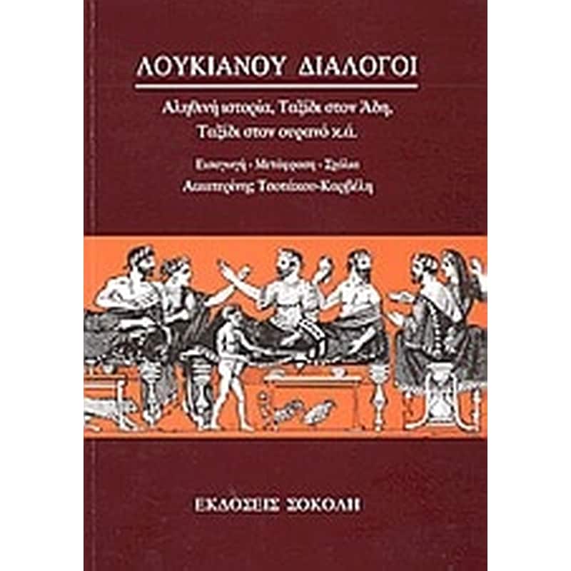 Λουκιανού διάλογοι