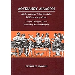 Λουκιανού διάλογοι