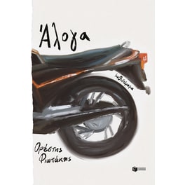Άλογα