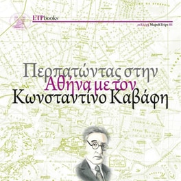 Περπατώντας στην Αθήνα με τον Κωνσταντίνο Καβάφη