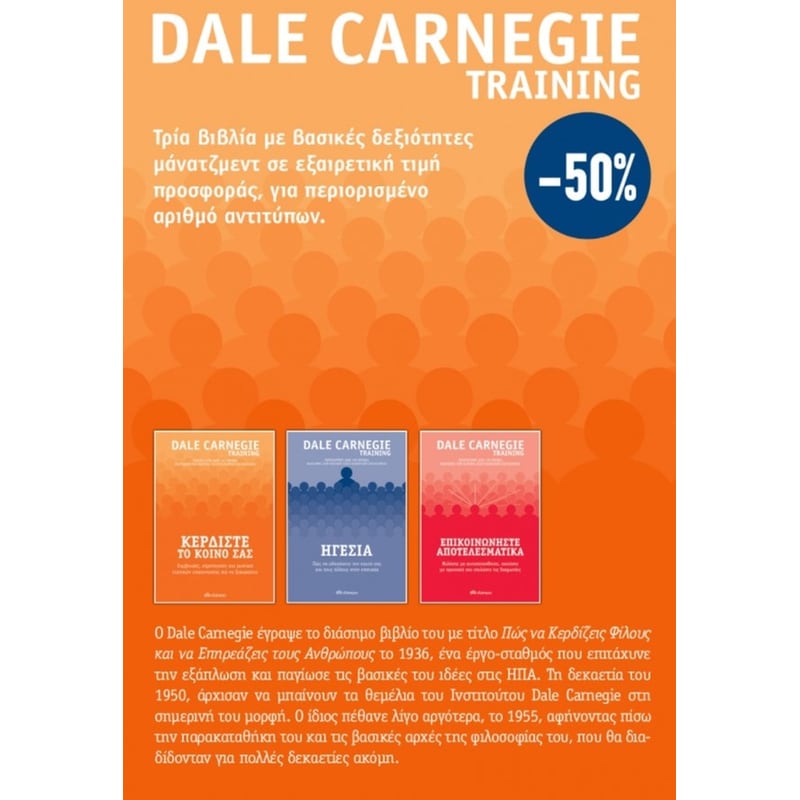 Κασετίνα - Dale Carnegie