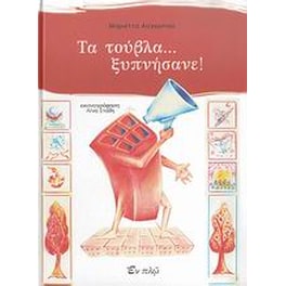 Τα τούβλα... ξυπνήσανε!