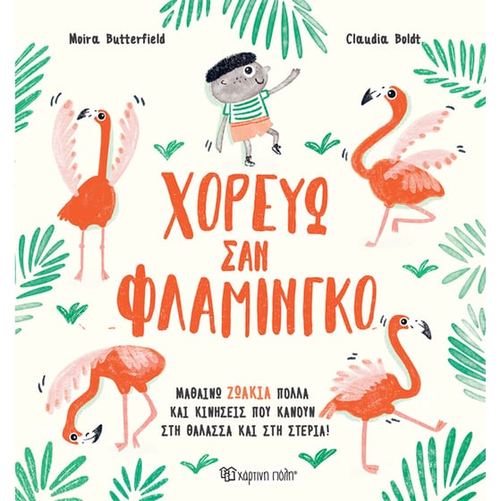 Χορεύω σαν Φλαμίνγκο image 0