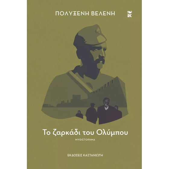 Το ζαρκάδι του Ολύμπου image 0