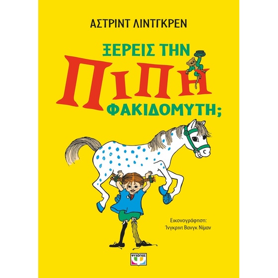 Ξέρεις την Πίπι Φακιδομύτη; image 0