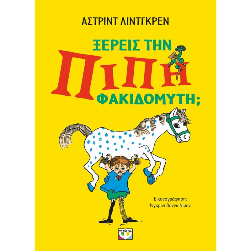 Ξέρεις την Πίπι Φακιδομύτη;