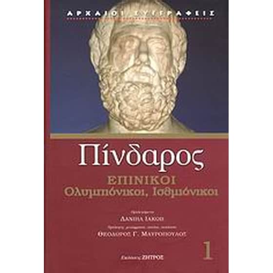 Επίνικοι image 0