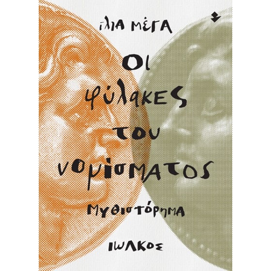 Οι φύλακες του νομίσματος image 0