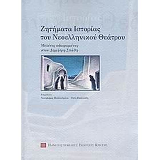 Ζητήματα ιστορίας του νεοελληνικού θεάτρου image 0