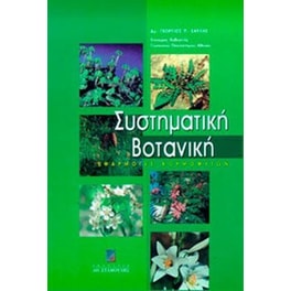 Συστηματική βοτανική