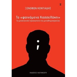 Το "φαινόμενο Κασσελάκη"