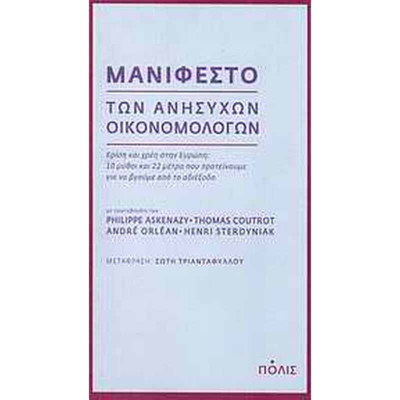 Μανιφέστο των ανήσυχων οικονομολόγων