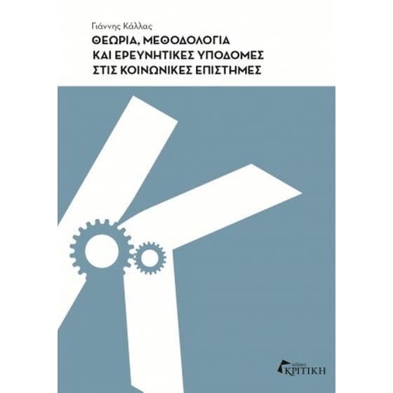 Θεωρία, μεθοδολογία και ερευνητικές υποδομές στις κοινωνικές επιστήμες image 0