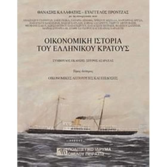 Οικονομική ιστορία του ελληνικού κράτους- Οικονομικές λειτουργίες και επιδόσεις image 0