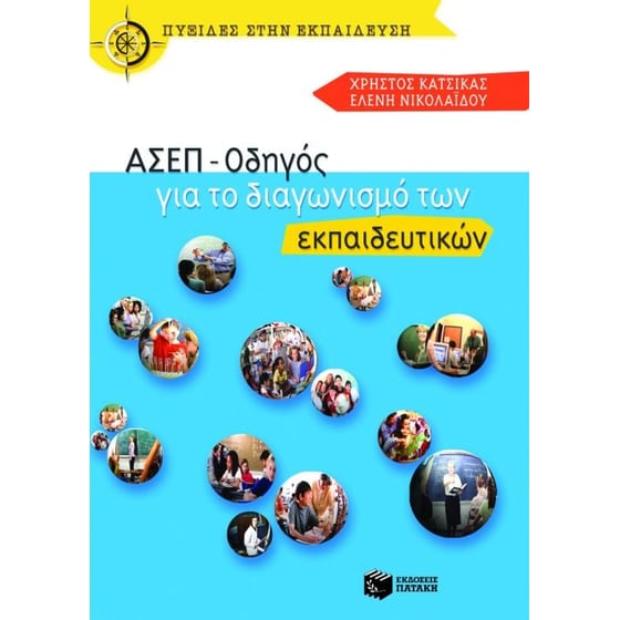 ΑΣΕΠ - Οδηγός για το διαγωνισμό των εκπαιδευτικών image 0