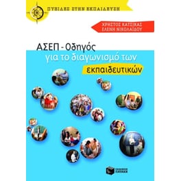 ΑΣΕΠ - Οδηγός για το διαγωνισμό των εκπαιδευτικών