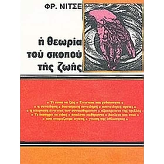 Η θεωρία του σκοπού της ζωής image 0