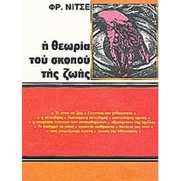 Η θεωρία του σκοπού της ζωής