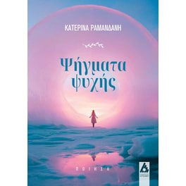 Ψήγματα ψυχής
