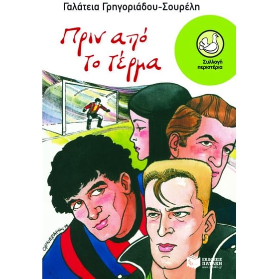 Πριν από το τέρμα image 0