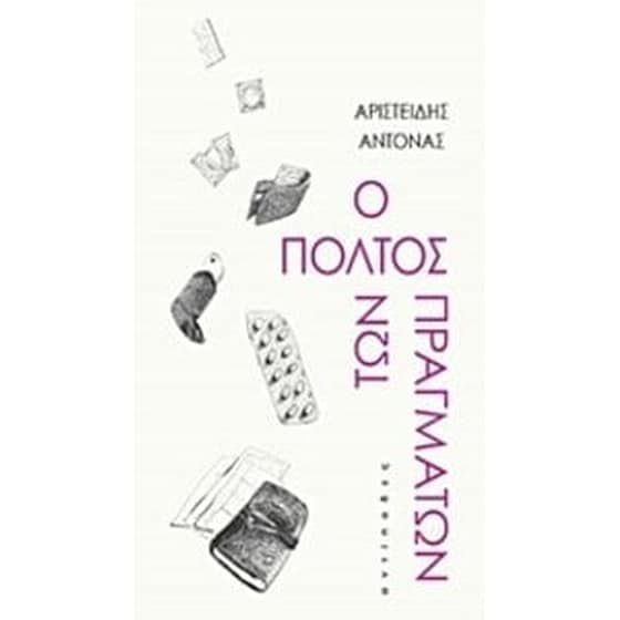 Ο πολτός των πραγμάτων image 0