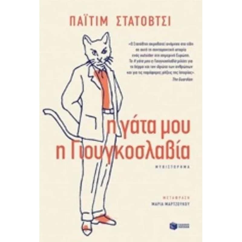 Η γάτα μου η Γιουγκοσλαβία