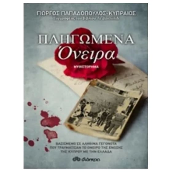 Πληγωμένα όνειρα image 0