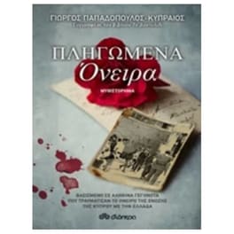 Πληγωμένα όνειρα