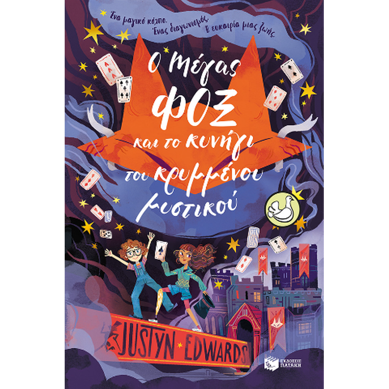 Ο ΜΑΓΟΣ ΦΟΞ ΚΑΙ ΤΟ ΚΡΥΜΜΕΝΟ ΜΥΣΤΙΚΟ