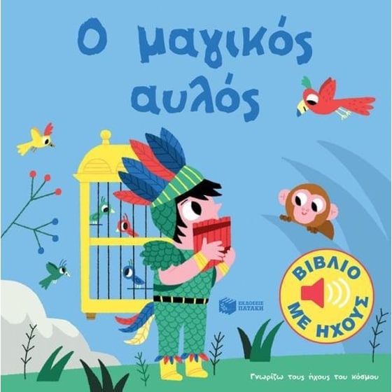 Ο μαγικός αυλός image 0