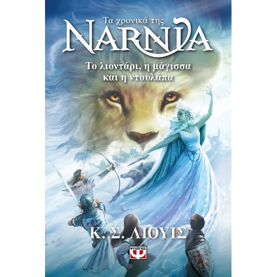 Τα χρονικά της Νάρνια 2 - Το λιοντάρι, η μάγισσα και η ντουλάπα image 0