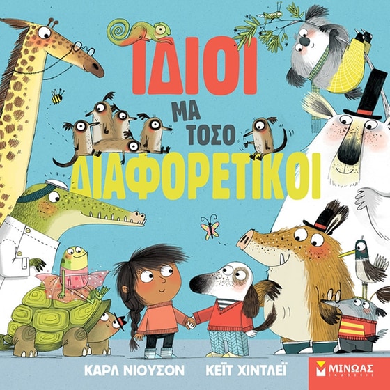 Ίδιοι μα τόσο διαφορετικοί image 0