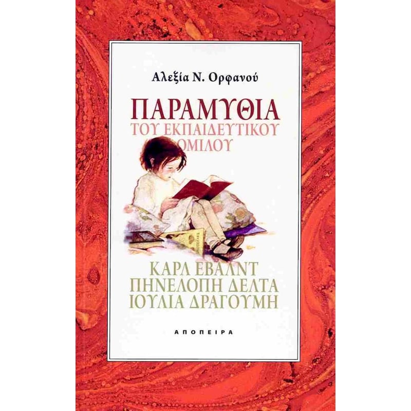 Παραμύθια του Εκπαιδευτικού Ομίλου