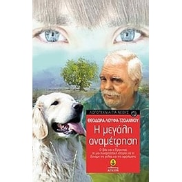 Η μεγάλη αναμέτρηση