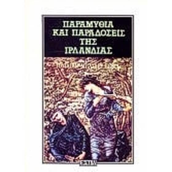 Παραμύθια και παραδόσεις της Ιρλανδίας image 0