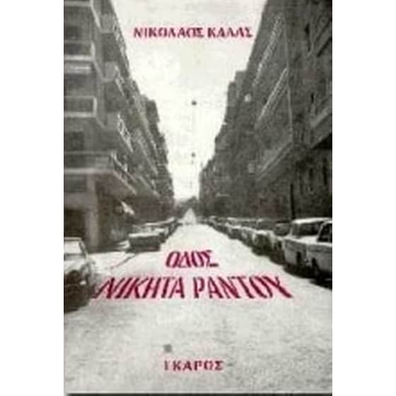 Οδός Νικήτα Ράντου image 0