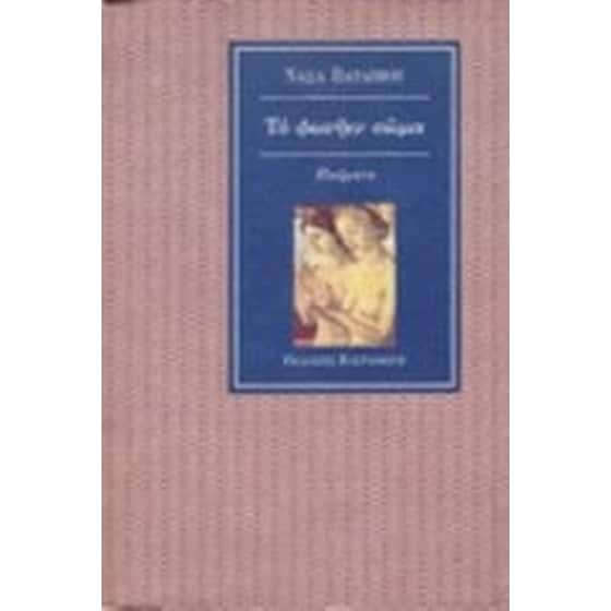 Το φωνήεν σώμα image 0