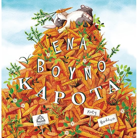Ένα βουνό καρότα!! image 0