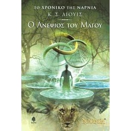 Ο ανεψιός του μάγου