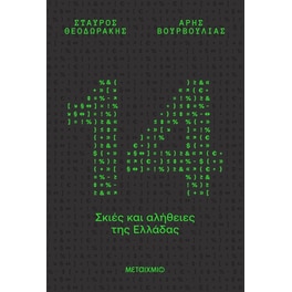 14 σκιές και αλήθειες της Ελλάδας