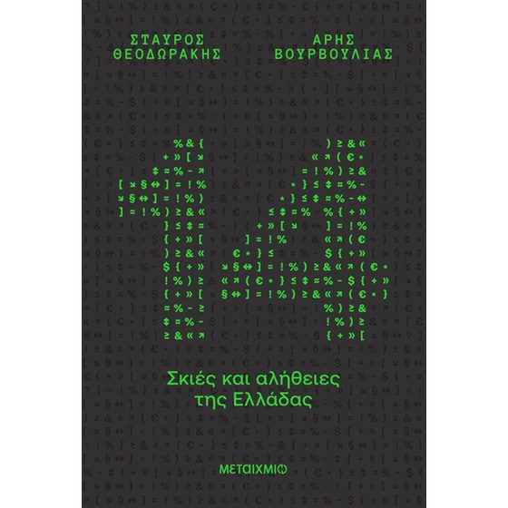 14 σκιές και αλήθειες της Ελλάδας image 0