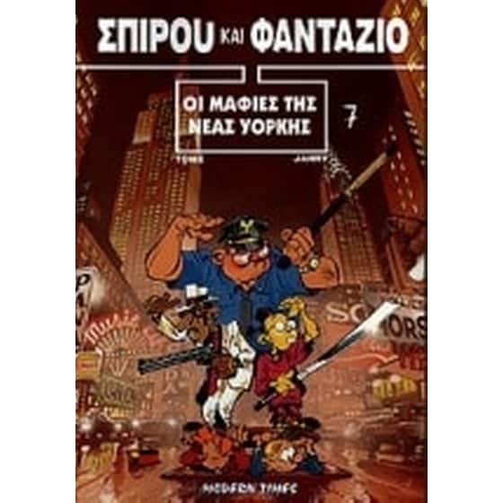 Οι μαφίες της Νέας Υόρκης image 0
